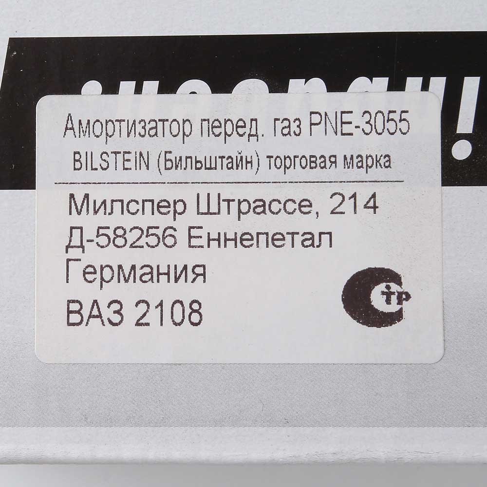 Амортизатор передний BILSTEIN 2108 газомасляный PNE-3055