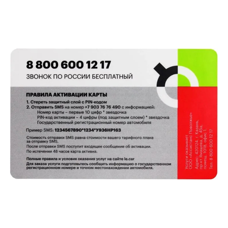 Карта LECAR ПОМОЩЬ НА ДОРОГЕ 5 услуг LECAR000034106 купить недорого по ...
