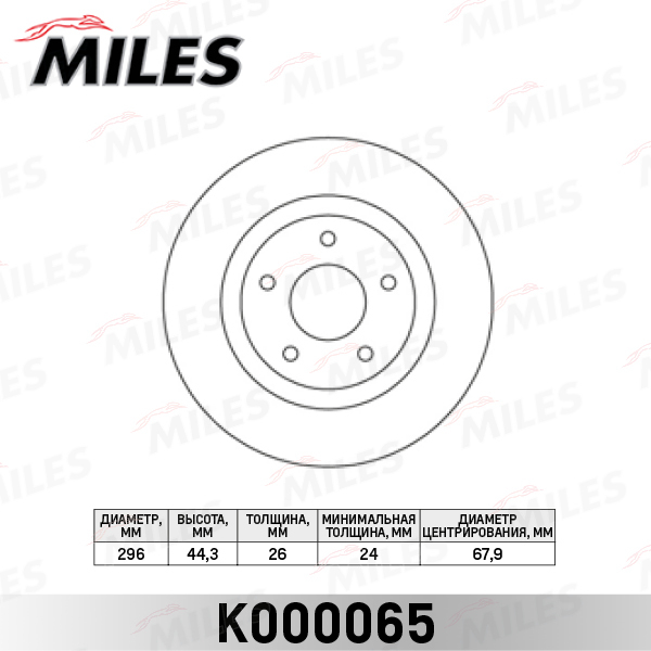 Диск тормозной MILES K000065 передний