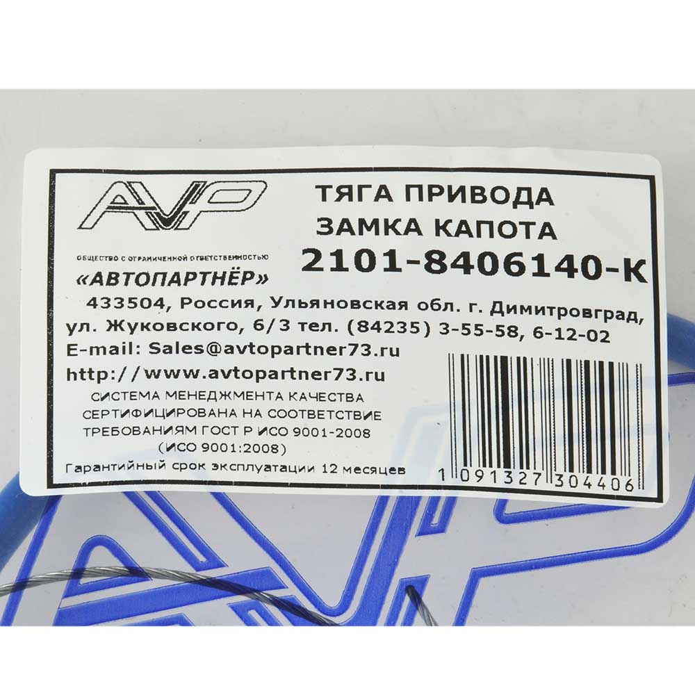 Трос капота АВТОПАРТНЕР 2101 нового образца плетеный AVP ZK2101KF
