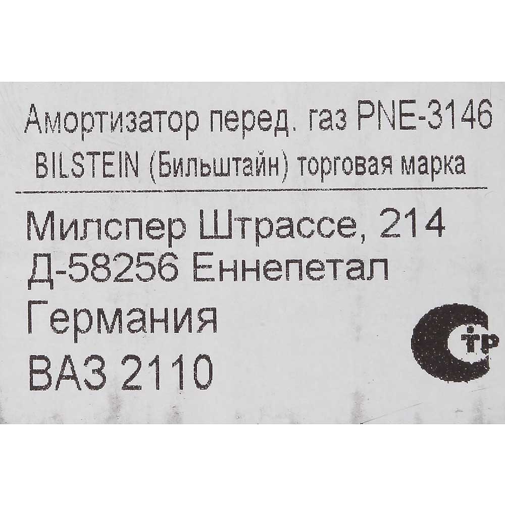 Амортизатор передний BILSTEIN 2110 газомасляный PNE-3146