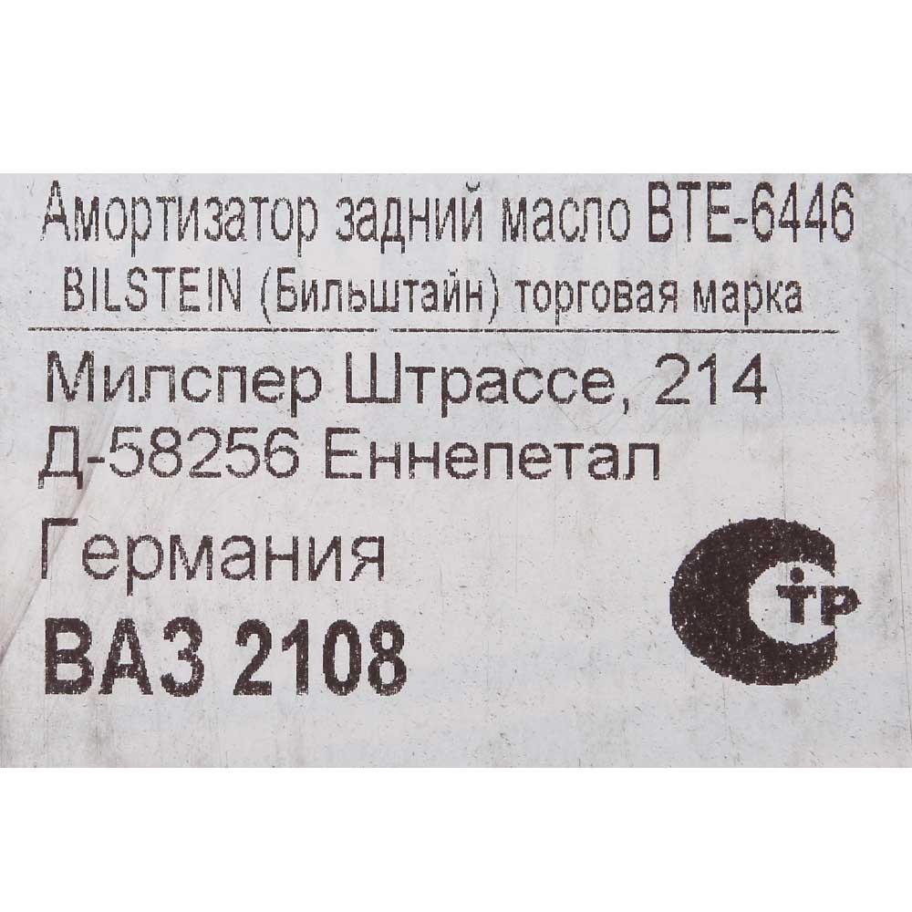Амортизатор задний BILSTEIN 2108 масляный BTE-6446