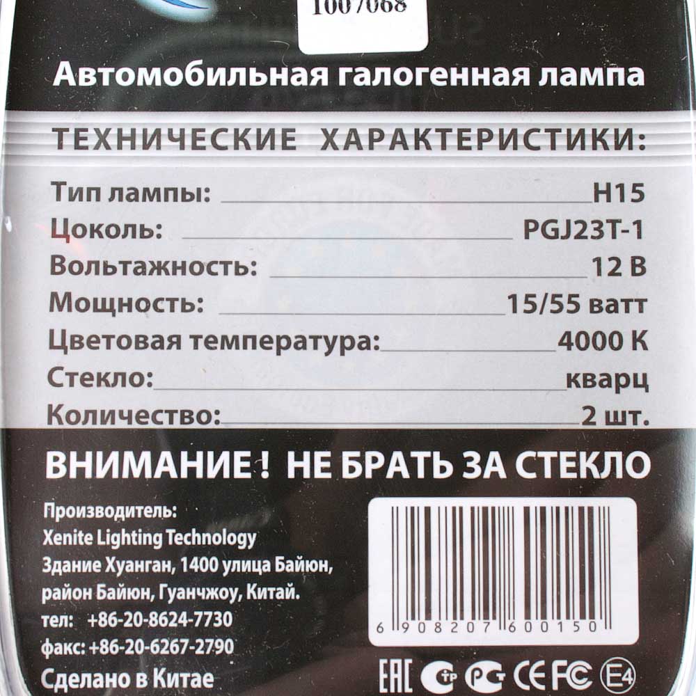 Лампа галогенная XENITE Super White 12V H15 15/55W 2 шт 1007068