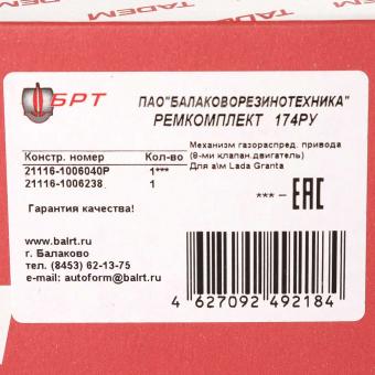 Ремкомплект ремня ГРМ БРТ 21116 комплект 174РУ
