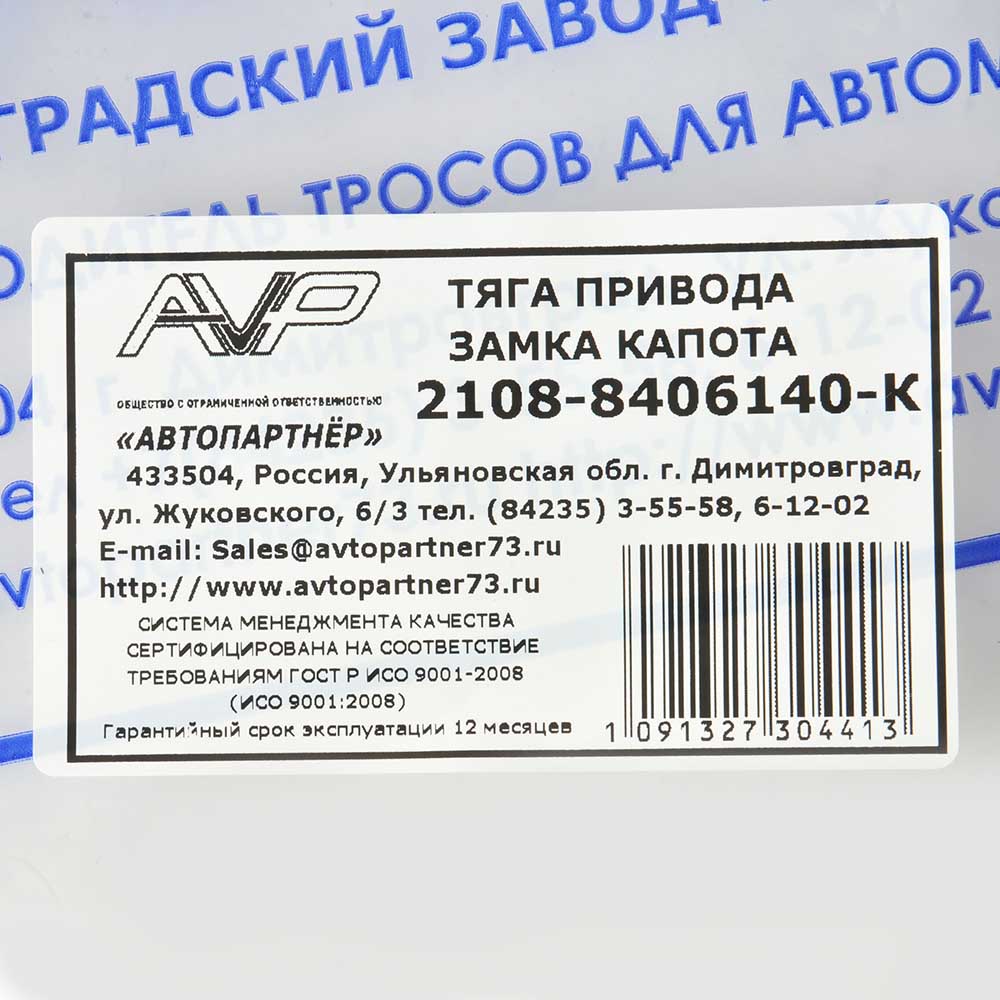 Трос капота АВТОПАРТНЕР 2108 нового образца плетеный AVP ZK2108KF