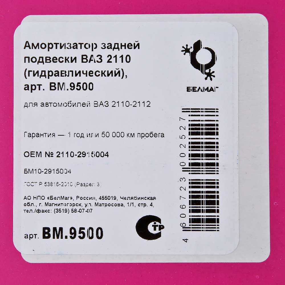 Амортизатор задний БЕЛМАГ 2110 масляный BM.9500