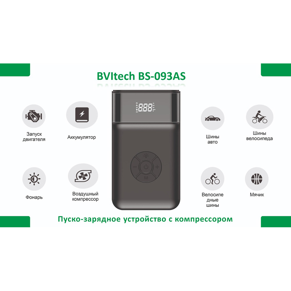 Устройство пуско-зарядное BVITECH BS093AS с компрессором BS1013