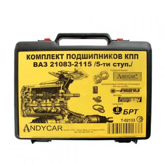 Ремкомплект коробки передач ANDYCAR 21083 5 ступенчатая Т-02133