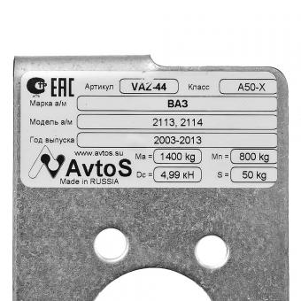Фаркоп AVTOS 2113 со съемным шаром и комплектом подключения VAZ-44