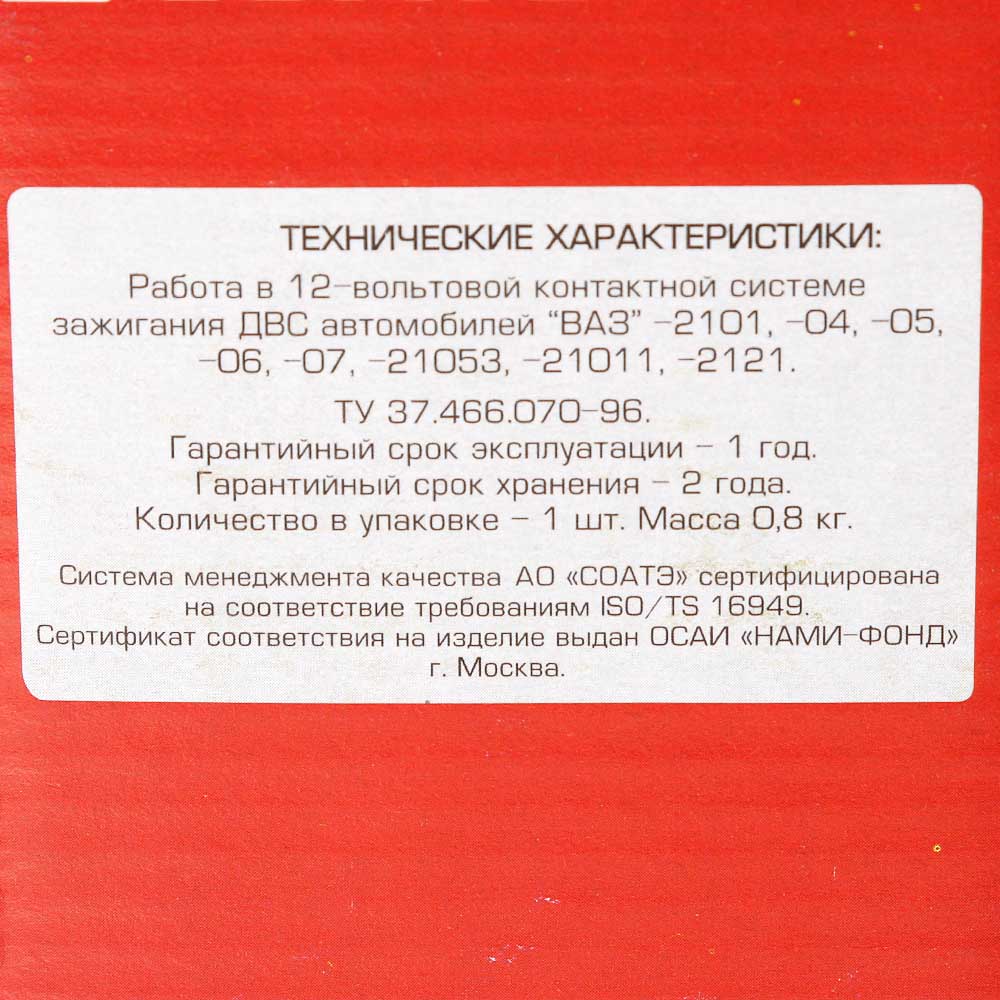 Катушка зажигания СОАТЭ 2101 Б117А-11