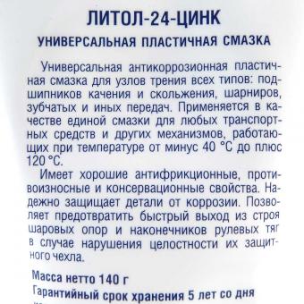 Смазка литол-24 РИМЕТ с цинковым порошком 140 гр РТ-0038