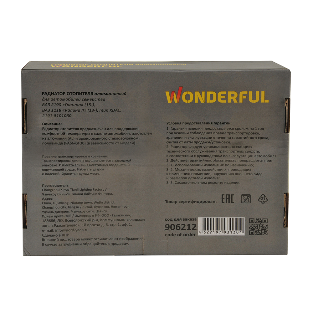 Радиатор отопителя WONDERFUL GRANTA 906212